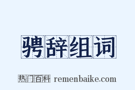 骋辞组词是什么意思的图片